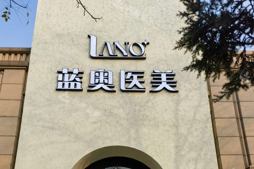 北京蓝奥医疗美容诊所外景图