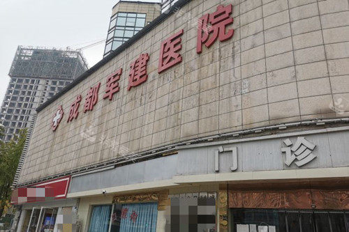 成都军建整形门头外景环境