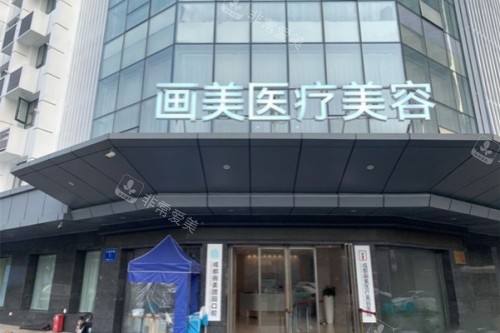 成都画美整形医院大门