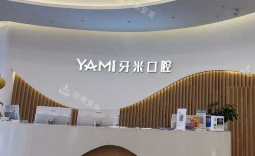 成都牙米口腔前台示意图