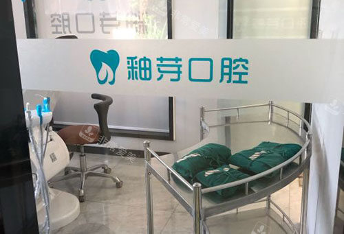 成都釉芽口腔治疗室