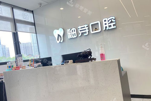 成都釉芽口腔看牙服务台