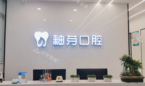 成都金牛釉芽口腔前台处
