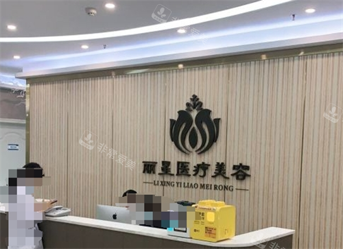 温州丽星整形前台环境