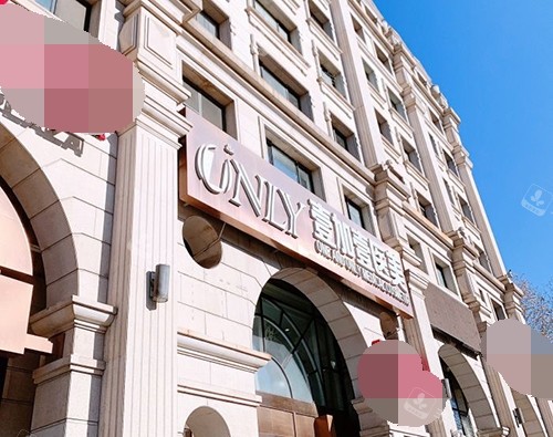 北京壹加壹医疗美容医院外观