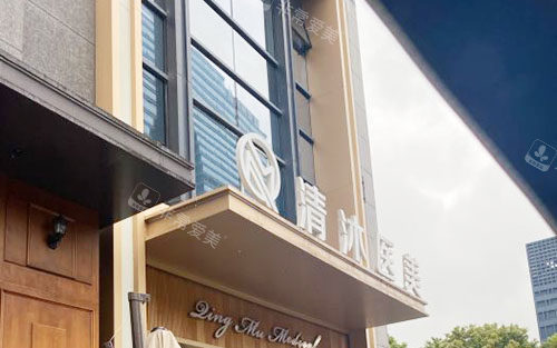 杭州清沐医疗美容门头外景图 杭州清沐医疗美容门头外景图