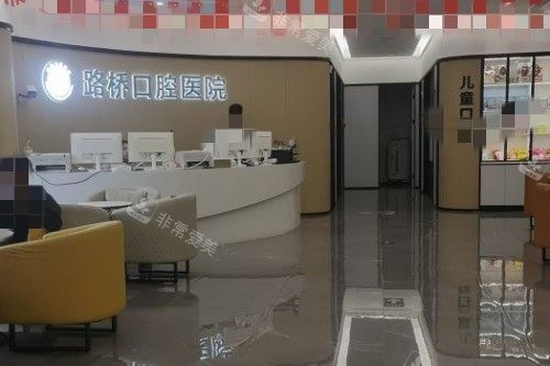 台州路桥口腔前台