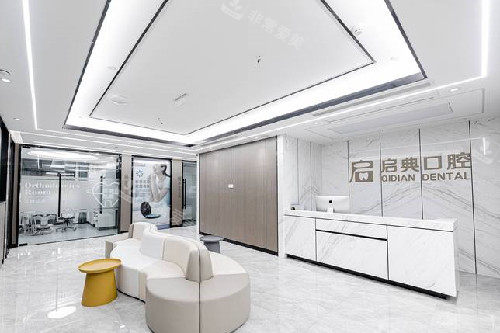 杭州启典口腔大厅