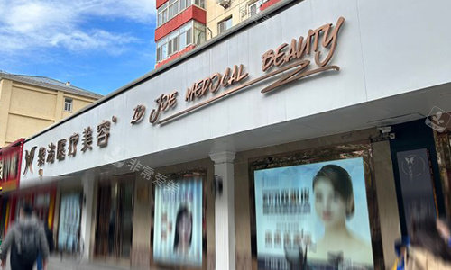 北京紫洁俪方医疗美容门牌