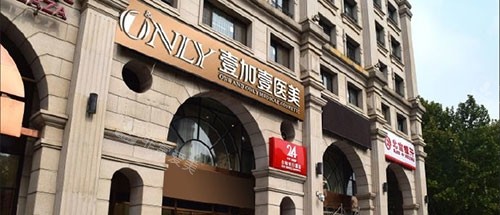 北京壹加壹整形外观门头