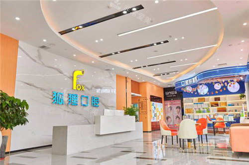 金华东阳狐狸口腔大厅