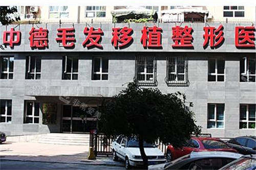 北京中德毛发移植医院招牌