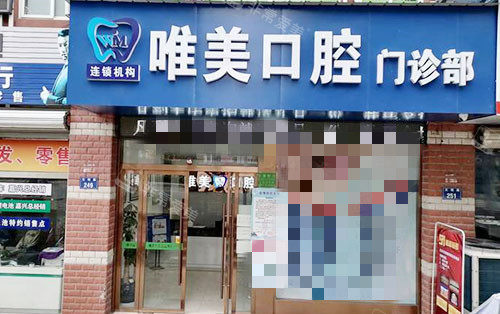 嘉兴唯美口腔门头外景图