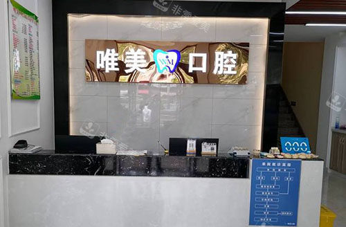 嘉兴唯美口腔看牙服务台