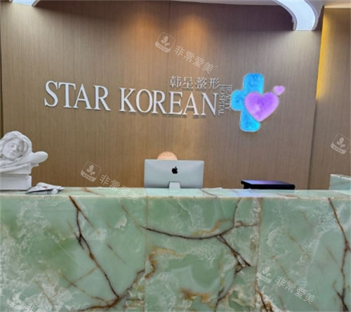 温州韩星医疗美容医院前台
