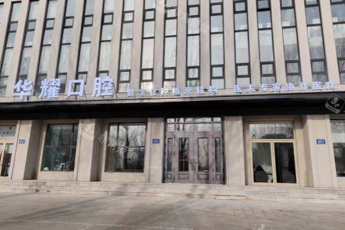 齐齐哈尔华耀口腔门诊大楼