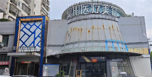 台州黄岩昊阳医疗美容外观