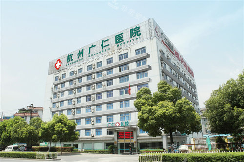 杭州广仁医院外景