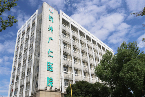 杭州广仁医院门头