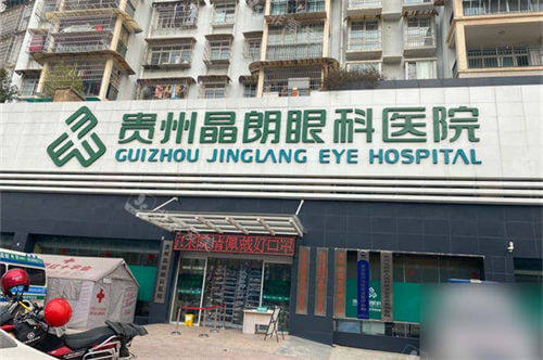 贵阳晶朗眼科医院门头