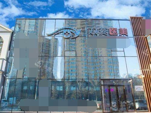 哈尔滨双燕医美外景环境图