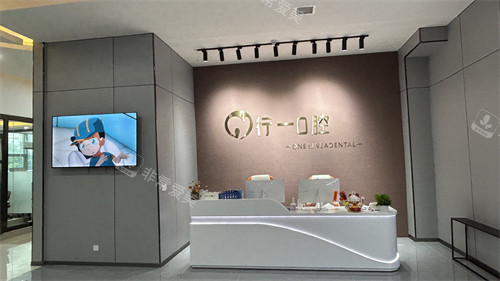 贵阳开阳县行一口腔前台环境图