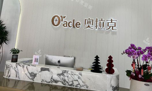 杭州奥拉克医疗美容一楼大厅服务台