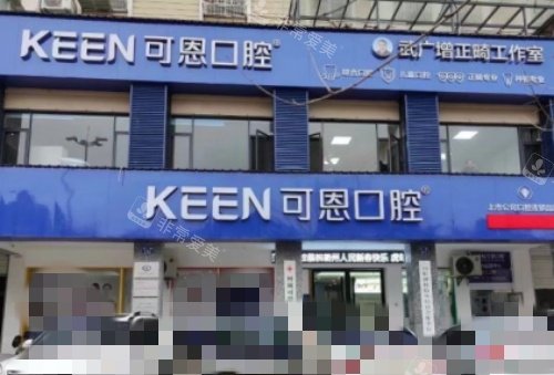 衢州可恩口腔门牌示意图