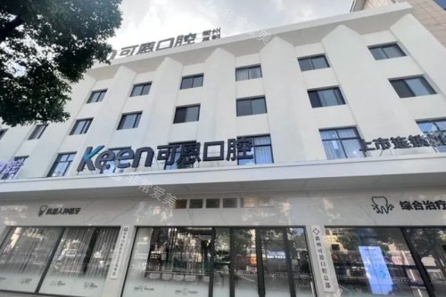 衢州可恩口腔门头示意图