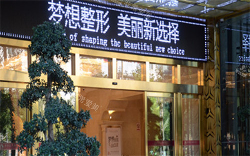 昆明夢想醫(yī)療美容醫(yī)院門頭