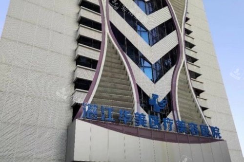 湛江华美整形门头