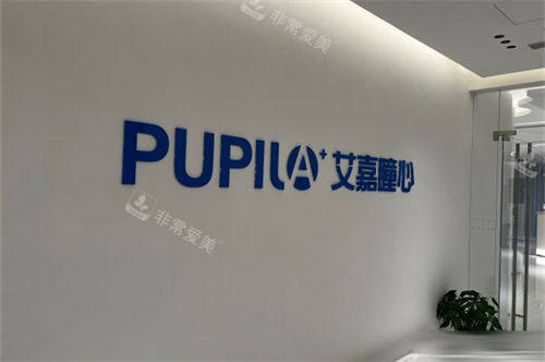 上海艾嘉瞳心眼科门诊部品牌背景墙