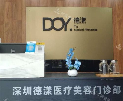 深圳德漾医疗美容整形前台图