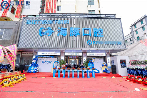 湛江海豚口腔外景图