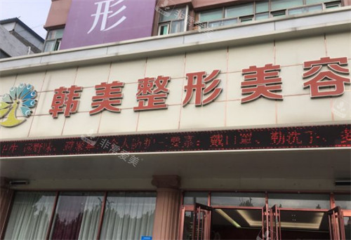 聊城多美医疗美容门头图片