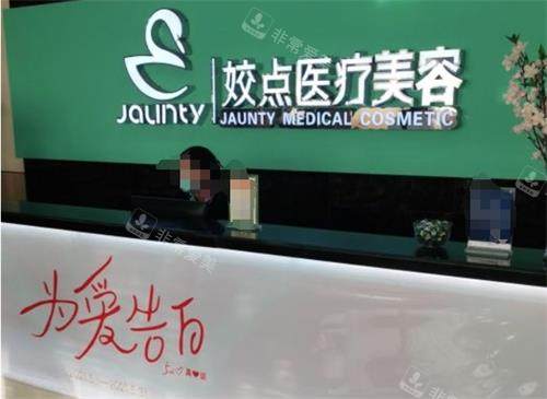 安阳娇点整形前台