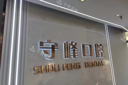 济南守峰口腔章丘店前台