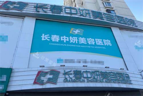 长春中妍美容医院门头