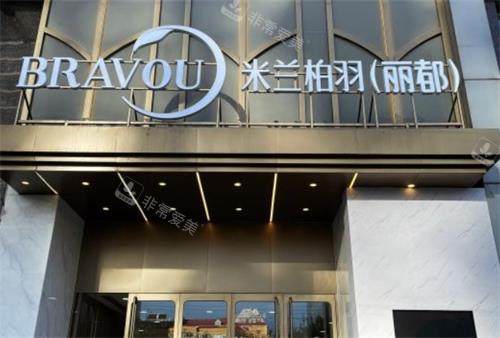 北京米兰柏羽丽都医疗美容门头