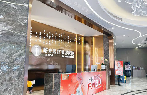 常州曙光医疗美容服务台