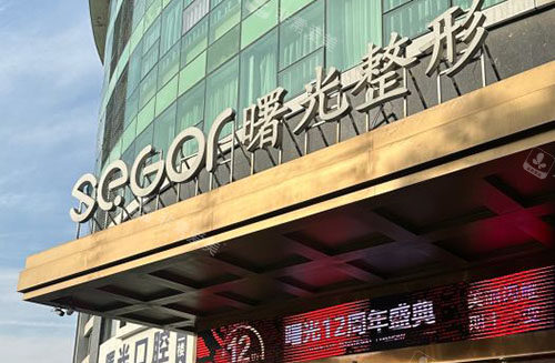 常州曙光医疗美容门头外景招牌图