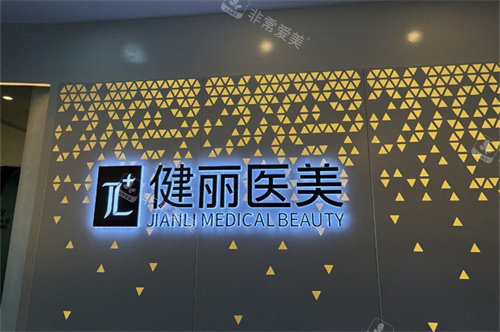 南宁健丽医美品牌背景墙