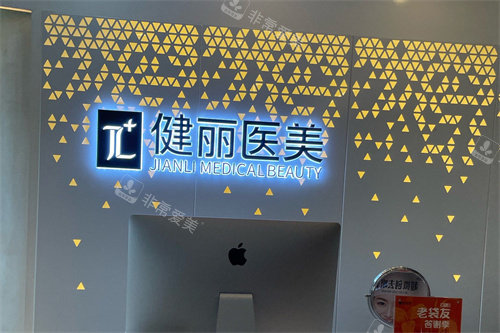 南宁健丽医美导诊台