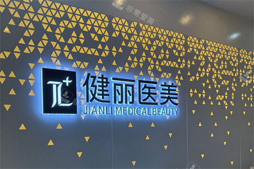 南宁健丽医美品牌墙