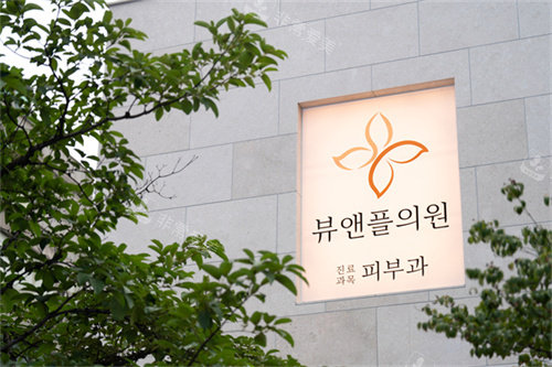 清潭美乐皮肤科室外LOGO 清潭美乐皮肤科室外LOGO