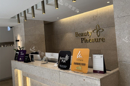 韩国美乐皮肤科导诊台 韩国美乐皮肤科导诊台
