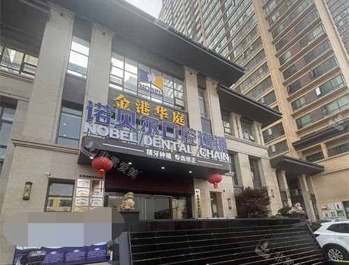 曲靖诺贝尔口腔外观门头照
