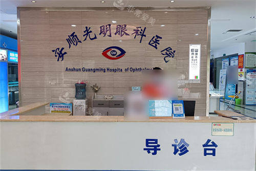 安顺光明眼科医院导诊台