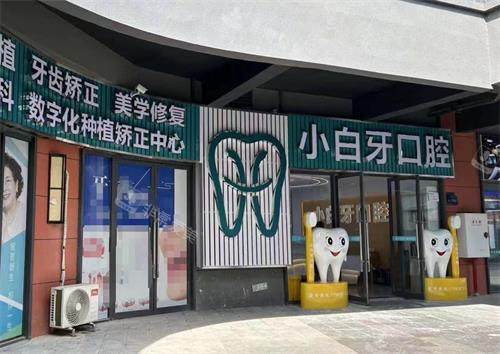 遵义绥阳县小白牙口腔外观
