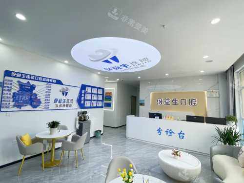 习水伢益生口腔休息区